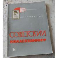 Сборник "Советский коллекционер" номер 6. М., Связь. 1968