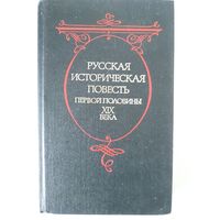 Русская историческая повесть первой половины ХХIХ века. М Сов. Россия 1989. 368с.