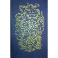 СТРАНСТВИЯ. ФЕРНАН МЕНДЕС ПИНТО. XVI век. Удивительные путешествия!!! Впервые книга издана в 1614 году! Круче, чем Жюль Верн!  СОХРАННОСТЬ ХОРОШАЯ!