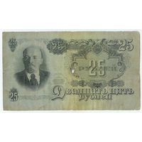 СССР, 25 рублей 1947 год.