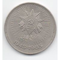 1 рубль  1985 СССР