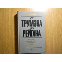 Яковлев А.Н. От Трумана до Рейгана. Доктрины и реальности ядерного века