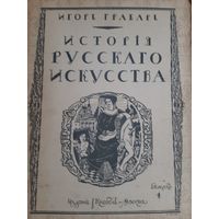 Книга  И.Гробарь т.4 История Русского Искусство