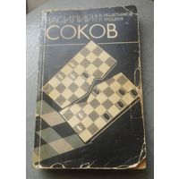 Василий Соков - выдающийся советский шашист.