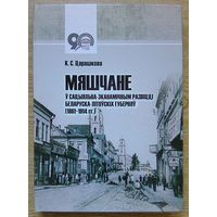 К. С. Церашкова "Мяшчане ў сацыяльна-эканамічным развіцці беларуска-літоўскіх губерняў (1861-1914 гг.)". Манаграфія