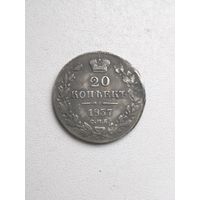 20 копеек 1837 г.