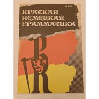 Немецкая грамматика краткая/1991 Фот М. К.