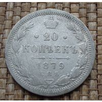 ТОРГ! 20 копеек 1879! НФ Александр II Российская Империя! ВОЗМОЖЕН ОБМЕН!