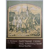 Паўстанне сялян пад кіраўніцтвам Вашчылы. В.І.Мялешка. П.А.Лойка. Народная асвета. 1988. 96 стар.