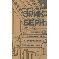 Эрик Берн. Введение в психиатрию и психоанализ для непосвященных. Серия: Классики науки XX века. СПб МФИН. 1991г. 448 с. Твердый переплет