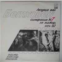 LP Людвиг Ван Бетховен - Академический Симфонический Оркестр Ленинградской Филармонии, Дир. Александр Дмитриев – Симфония N7 Ля Мажор, Соч. 92 (1988)