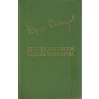 Юрий Давыдов - "Две связки писем. Судьба Усольцева"