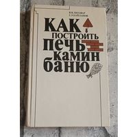 Как построить печь, камин, баню