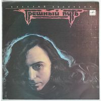 LP Валерий Леонтьев – Грешный Путь (1990)