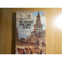 Кристенсен С.О. История России XVII в. Обзор иссследований и источников.