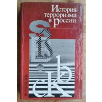 История терроризма в России.