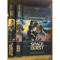Михеев М. "Space Quest", "Идущие на смерть" Серия "Современный фантастический боевик" Цена указана за комплект.