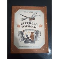 Басни Стрекоза и муравей