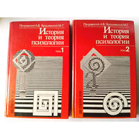История и теория психологии. В 2-х томах.