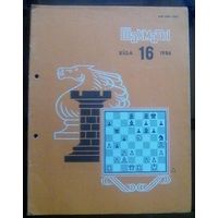 Шахматы 16-1986