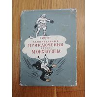 1961. Удивительные приключения барона Мюнхгаузена. Г. Бюргер