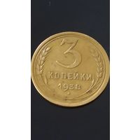 3 копейки 1938 года СССР(4)