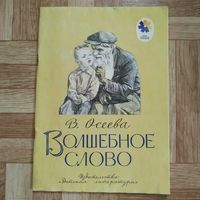 РАСПРОДАЖА!!! Валентина Осеева - Волшебное слово (рисунки А. Пахомова)