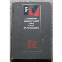 Московский академический театр имени Вл.Маяковского. 1922-1982