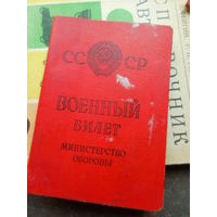 Военный билет дамы . Выдан 1963 г.