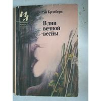 В  дни вечной весны.рассказы рэя бредбери