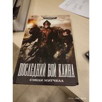 Warhammer 40000 Последний бой Кайна