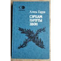 Алесь Гарун. Сэрцам пачуты звон: паэзія, проза, драматургія, публіцыстыка.(Спадчына)