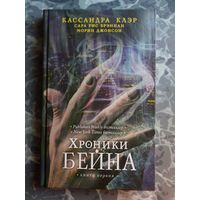 Хроники Бейна. Книга 1