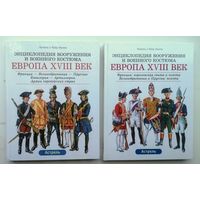 Лилиана и Фред Функен. Энциклопедия вооружения и военного костюма. Европа XVIII век.