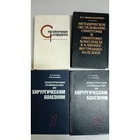 Хирургические болезни. Справочник хирурга. Цена за все четыре книги.