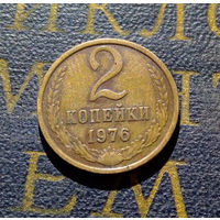 2 копейки 1976 СССР #01