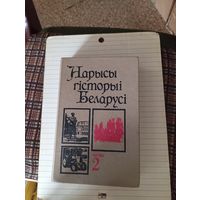 Книга " Нарысы гисторыи Беларуси" ч.2