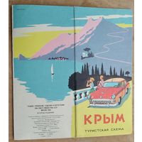 Крым. Туристская схема. 1969 г.