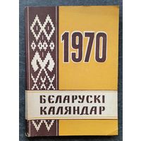 Беларускі каляндар. На 1970 год : XIV год выдання