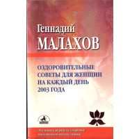 Г.Малахов Оздоровительные советы для женщин на каждый день 2003 года