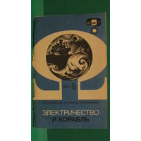Серебряков Л.М. "Электричество и корабль", 1986г.