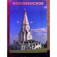 Альбом ''Коломенское'' 1986 г подарочный вариант