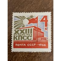 СССР 1966. XXIII съезд КПСС. Полная серия