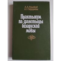 Практыкум па фанетыцы беларускай мовы.