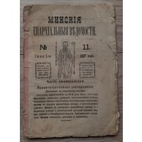 Минские епархиальные ведомости 1887 11