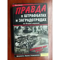 Алекс Громов "Правда о штрафбатах и заградотрядах"