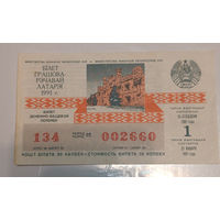 Билет денежно-вещевой лотереи, Беларусь