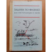 Задачи по физике для поступающих в ВУЗы 1977 г Бендриков Буховцев Керженцев Мякишев