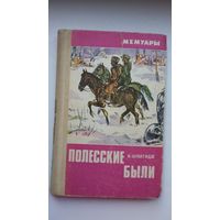 И. Шубитидзе. Полесские были (партизанка на Брестчине)