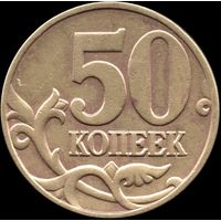 Россия 50 копеек 2003 г. м Y#603 (26)